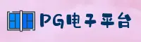 PG电子(PGELECTRONIC)官方网站 · 尊享登录 · A7K9