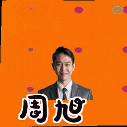 周旭